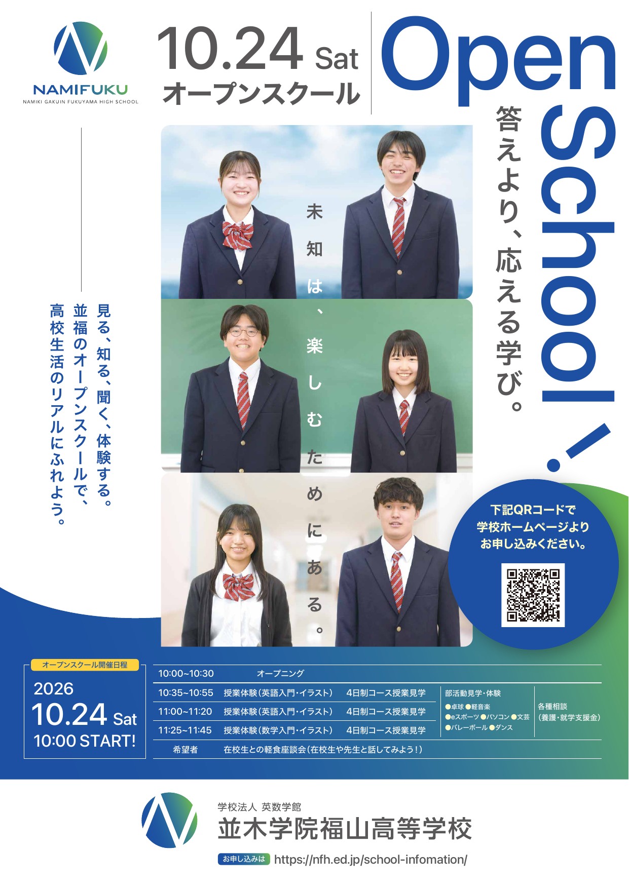 並木学院福山 オープンスクール案内